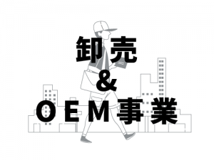 卸売&OEM事業